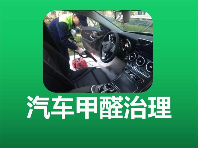 汽車甲醛治理